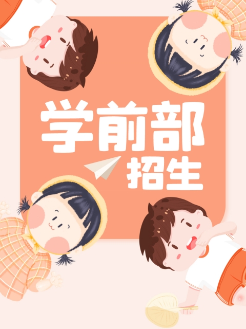 草艹网站"学前部招生简章"